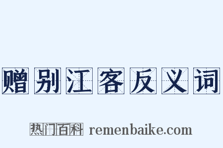 赠别江客反义词是什么意思的图片